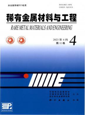稀有金属材料与工程期刊